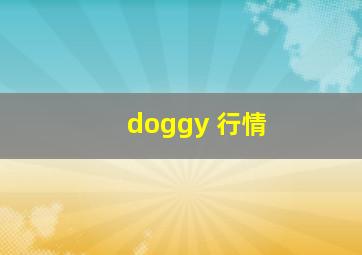 doggy 行情